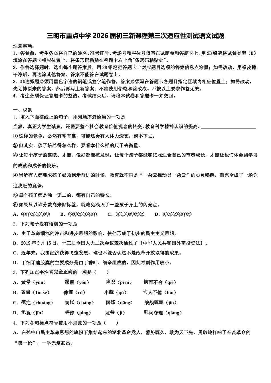 三明市重点中学2026届初三新课程第三次适应性测试语文试题含解析_第1页