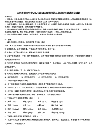 三明市重点中学2026届初三新课程第三次适应性测试语文试题含解析