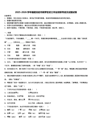 2025-2026学年福建龙岩市新罗区初三毕业班联考语文试题试卷含解析
