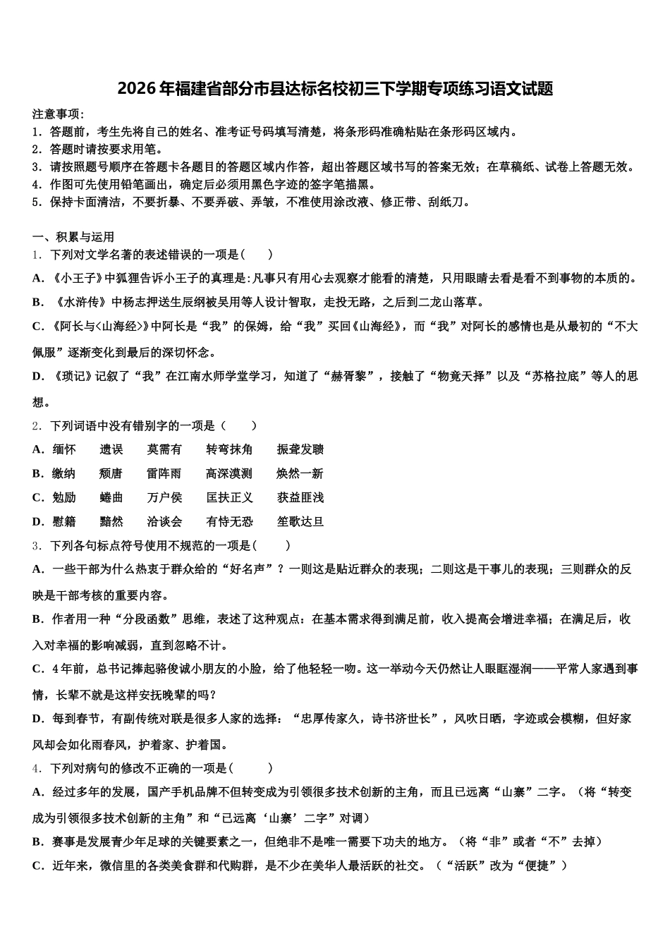 2026年福建省部分市县达标名校初三下学期专项练习语文试题含解析_第1页