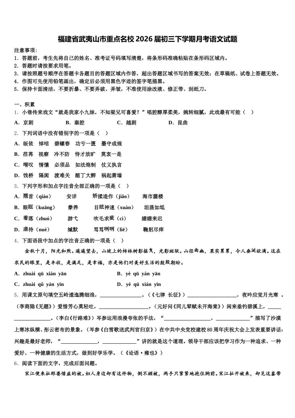 福建省武夷山市重点名校2026届初三下学期月考语文试题含解析_第1页