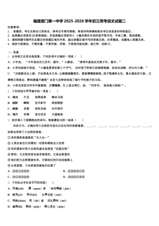 福建厦门第一中学2025-2026学年初三周考语文试题二含解析