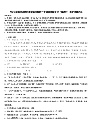 2026届福建省莆田市擢英中学初三下学期开学考试（普通班）语文试题试卷含解析