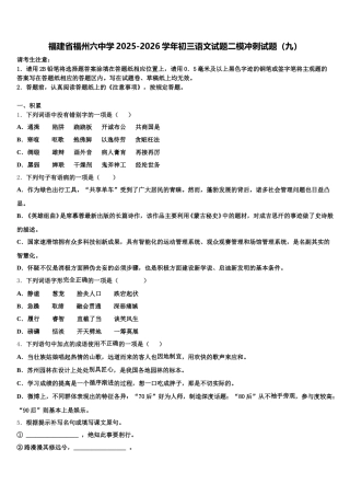 福建省福州六中学2025-2026学年初三语文试题二模冲刺试题（九）含解析