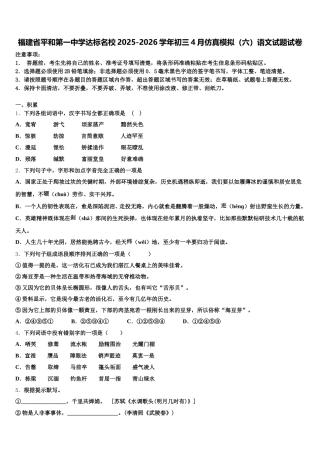 福建省平和第一中学达标名校2025-2026学年初三4月仿真模拟（六）语文试题试卷含解析