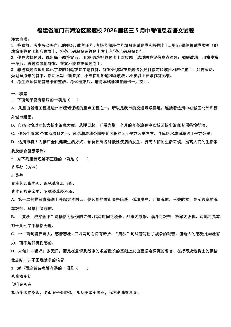 福建省厦门市海沧区鳌冠校2026届初三5月中考信息卷语文试题含解析_第1页
