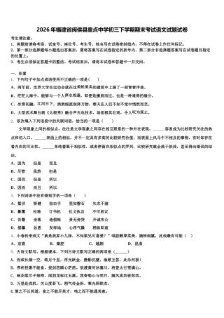 2026年福建省闽侯县重点中学初三下学期期末考试语文试题试卷含解析