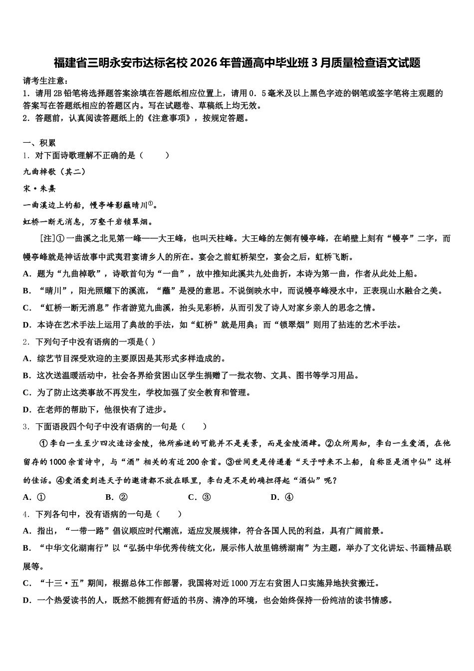 福建省三明永安市达标名校2026年普通高中毕业班3月质量检查语文试题含解析_第1页