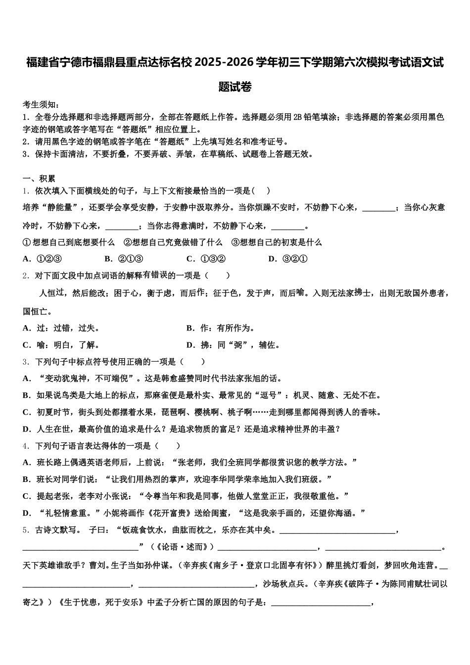 福建省宁德市福鼎县重点达标名校2025-2026学年初三下学期第六次模拟考试语文试题试卷含解析_第1页