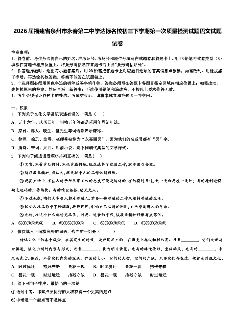 2026届福建省泉州市永春第二中学达标名校初三下学期第一次质量检测试题语文试题试卷含解析_第1页