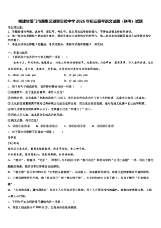福建省厦门市湖里区湖里实验中学2026年初三联考语文试题（联考）试题含解析
