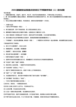 2026届福建省仙游县重点名校初三下学期教学测试（二）语文试题含解析