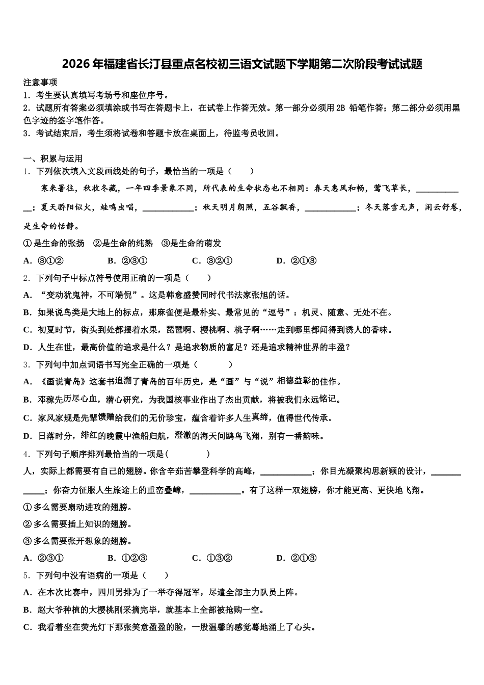 2026年福建省长汀县重点名校初三语文试题下学期第二次阶段考试试题含解析_第1页