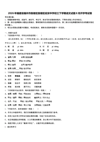 2026年福建省福州市鼓楼区鼓楼区延安中学初三下学期语文试题8月开学考试卷含解析