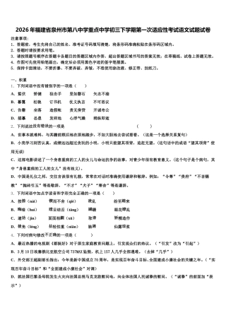 2026年福建省泉州市第八中学重点中学初三下学期第一次适应性考试语文试题试卷含解析