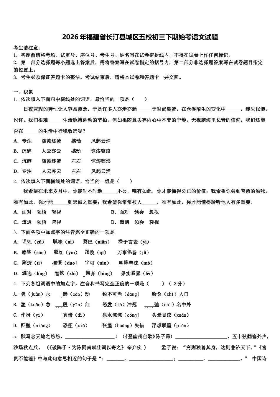 2026年福建省长汀县城区五校初三下期始考语文试题含解析_第1页