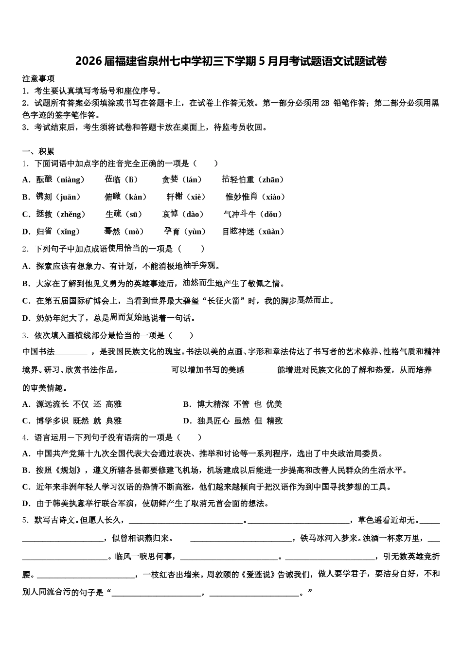 2026届福建省泉州七中学初三下学期5月月考试题语文试题试卷含解析_第1页