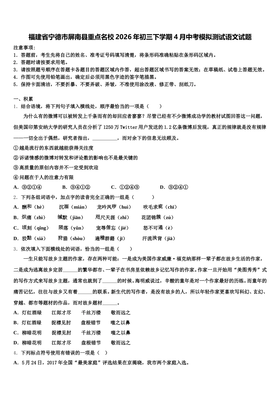 福建省宁德市屏南县重点名校2026年初三下学期4月中考模拟测试语文试题含解析_第1页