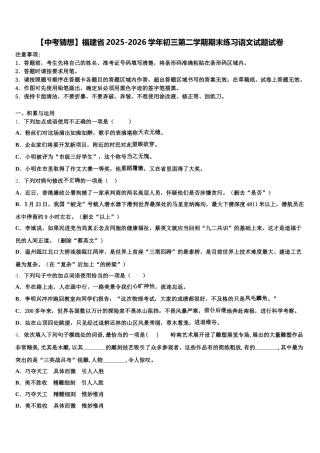 【中考猜想】福建省2025-2026学年初三第二学期期末练习语文试题试卷含解析
