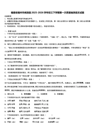 福建省福州市闽清县2025-2026学年初三下学期第一次质量抽测语文试题含解析