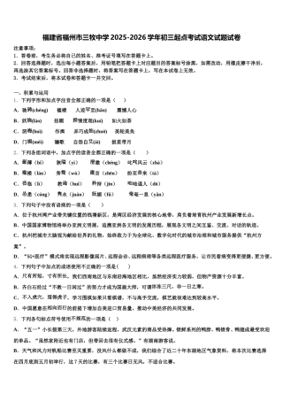 福建省福州市三牧中学2025-2026学年初三起点考试语文试题试卷含解析