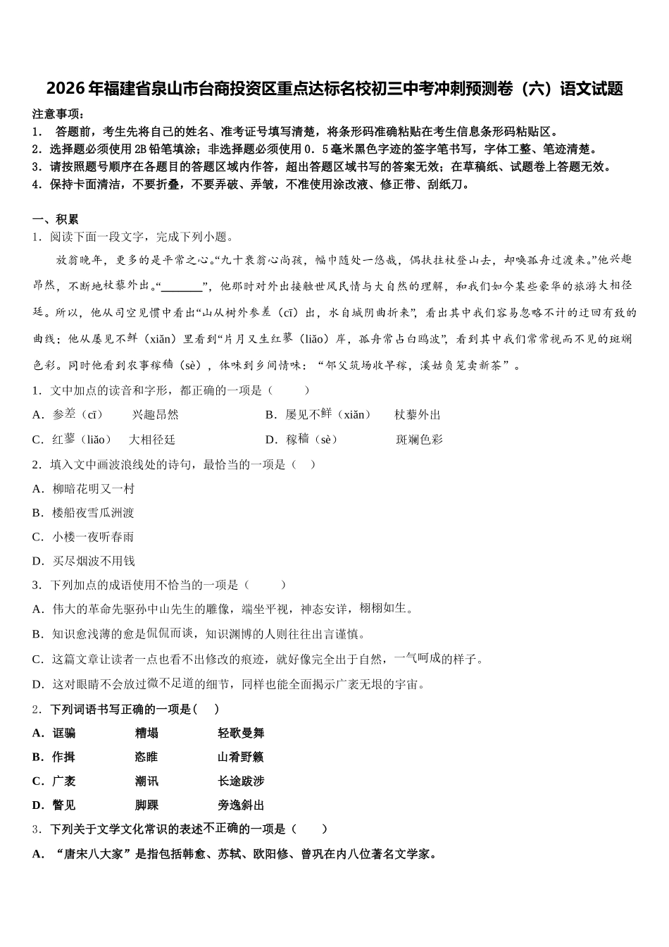 2026年福建省泉山市台商投资区重点达标名校初三中考冲刺预测卷（六）语文试题含解析_第1页