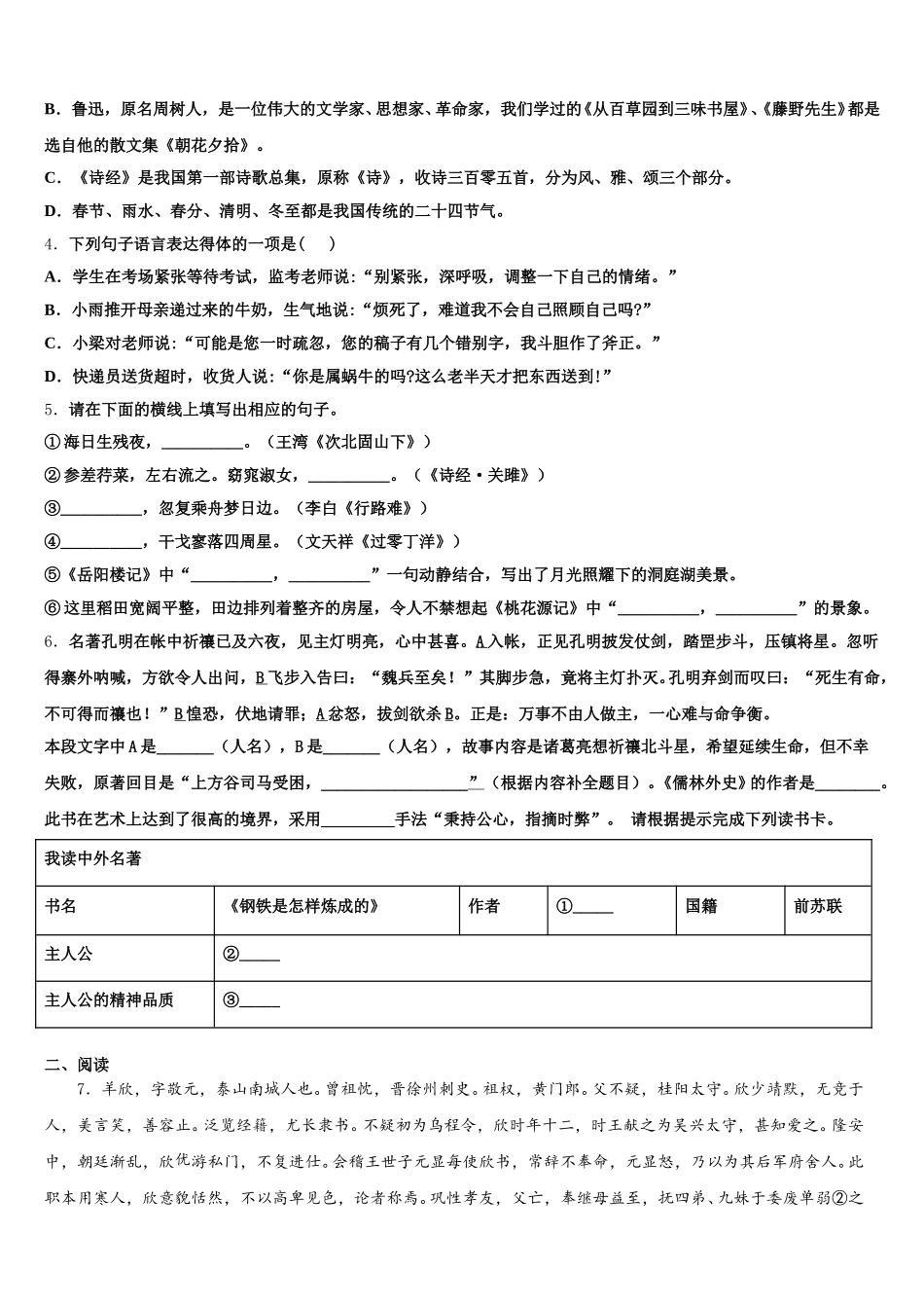 2026年福建省泉山市台商投资区重点达标名校初三中考冲刺预测卷（六）语文试题含解析_第2页
