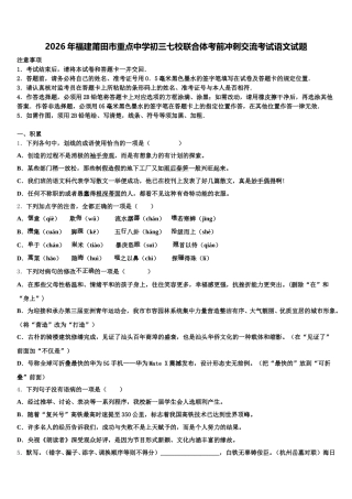 2026年福建莆田市重点中学初三七校联合体考前冲刺交流考试语文试题含解析