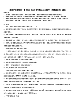 建省宁德市福鼎一中2025-2026学年初三5月月考（语文试题文）试题含解析