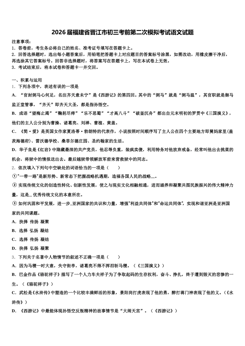 2026届福建省晋江市初三考前第二次模拟考试语文试题含解析_第1页
