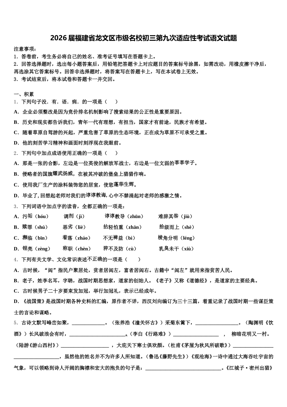 2026届福建省龙文区市级名校初三第九次适应性考试语文试题含解析_第1页
