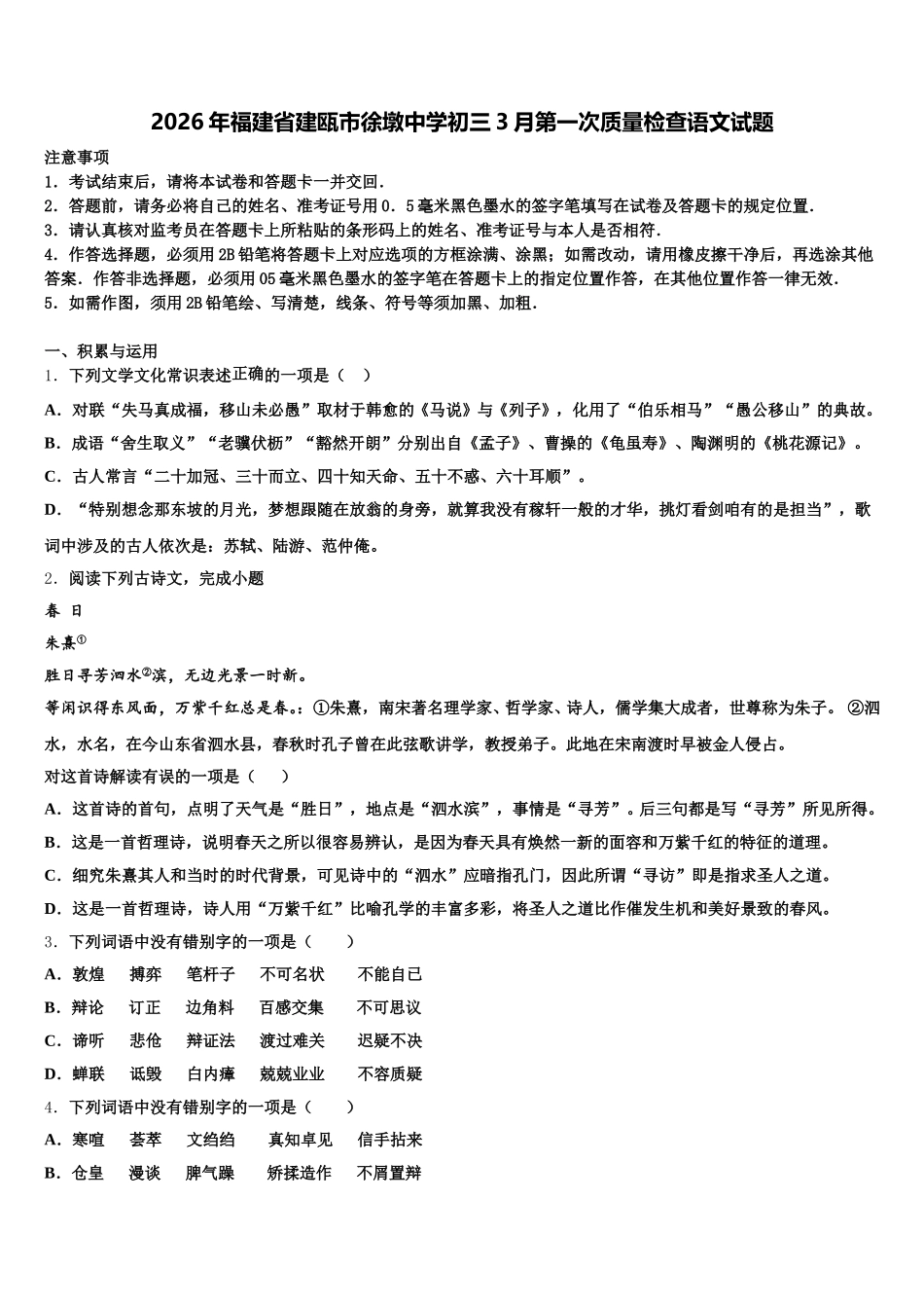 2026年福建省建瓯市徐墩中学初三3月第一次质量检查语文试题含解析_第1页