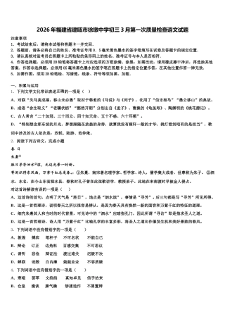 2026年福建省建瓯市徐墩中学初三3月第一次质量检查语文试题含解析
