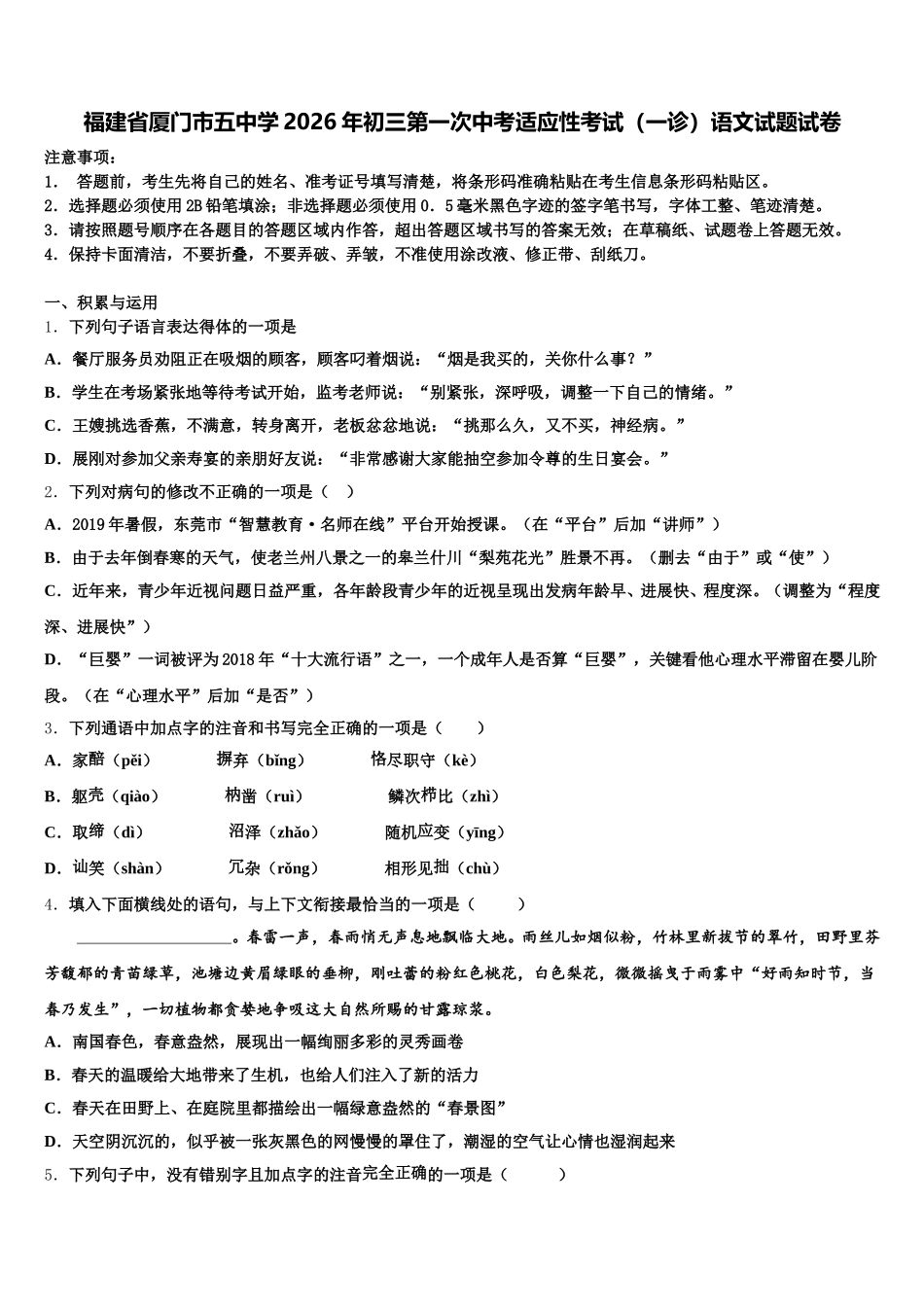 福建省厦门市五中学2026年初三第一次中考适应性考试（一诊）语文试题试卷含解析_第1页