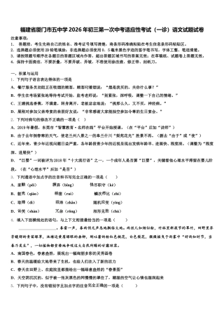 福建省厦门市五中学2026年初三第一次中考适应性考试（一诊）语文试题试卷含解析