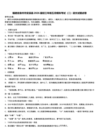 福建省泉州市安溪县2026届初三年级五月模拟考试（二）语文试题试卷含解析