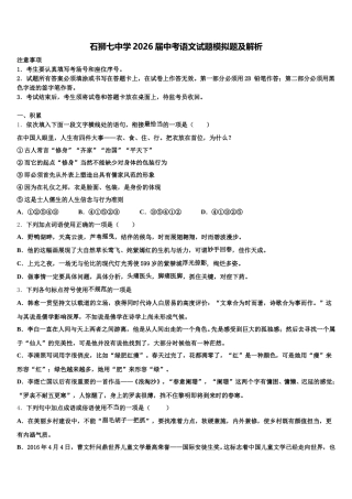石狮七中学2026届中考语文试题模拟题及解析含解析