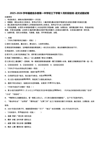 2025-2026学年福建省永春第一中学初三下学期5月阶段验收-语文试题试卷含解析
