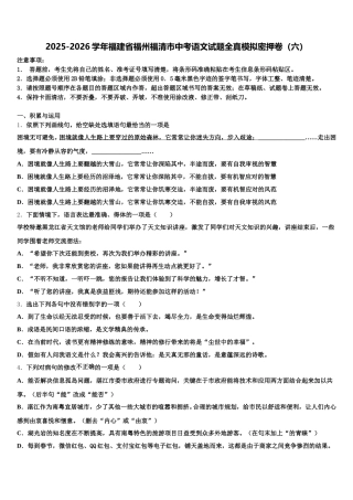 2025-2026学年福建省福州福清市中考语文试题全真模拟密押卷（六）含解析
