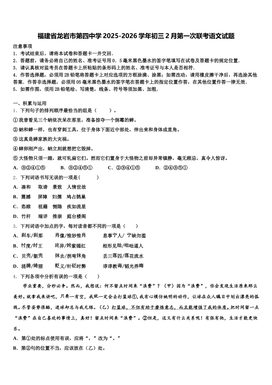 福建省龙岩市第四中学2025-2026学年初三2月第一次联考语文试题含解析_第1页