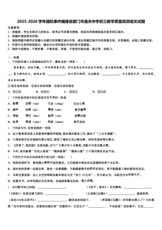 2025-2026学年随机事件福建省厦门市逸夫中学初三教学质量统测语文试题含解析