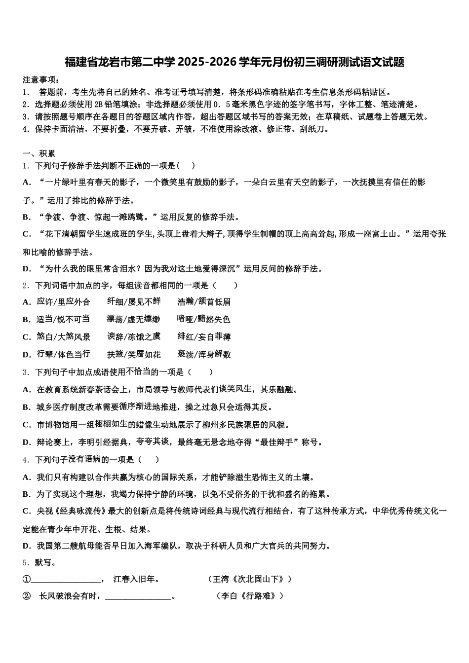 福建省龙岩市第二中学2025-2026学年元月份初三调研测试语文试题含解析_第1页