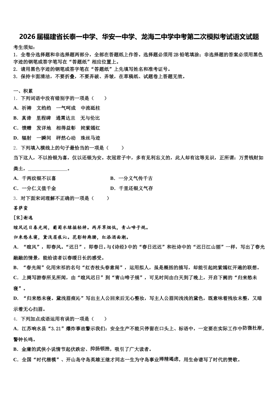 2026届福建省长泰一中学、华安一中学、龙海二中学中考第二次模拟考试语文试题含解析_第1页