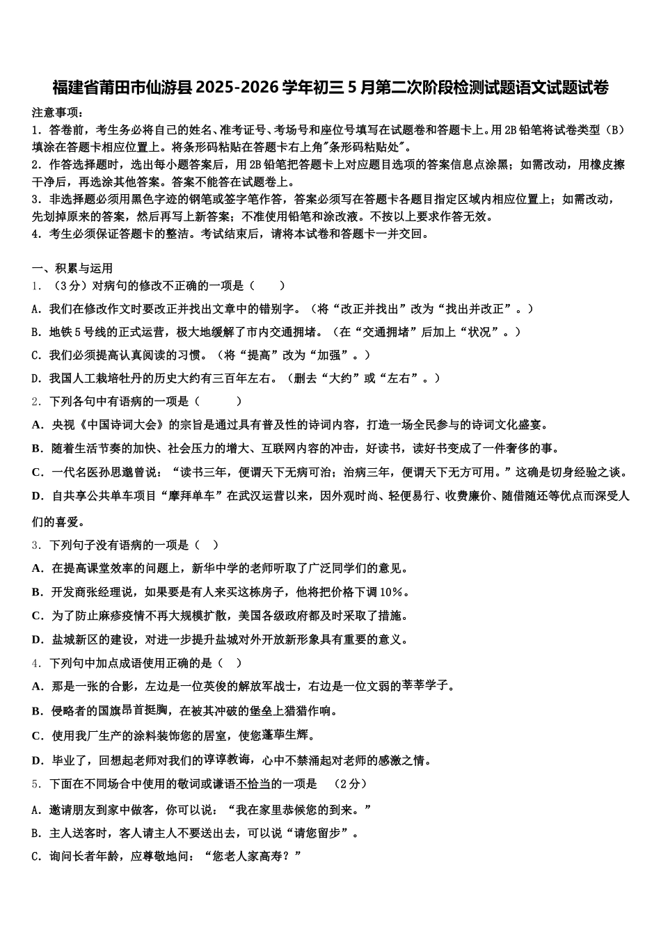福建省莆田市仙游县2025-2026学年初三5月第二次阶段检测试题语文试题试卷含解析_第1页
