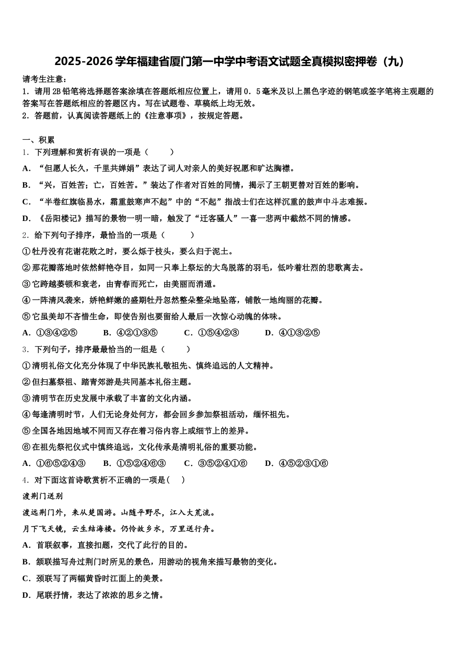 2025-2026学年福建省厦门第一中学中考语文试题全真模拟密押卷（九）含解析_第1页