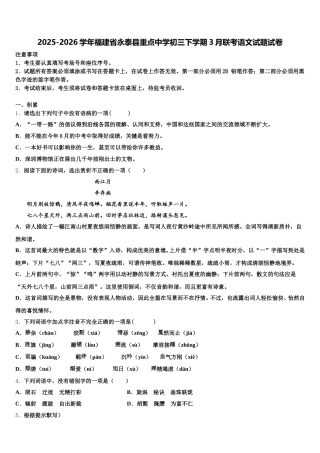 2025-2026学年福建省永泰县重点中学初三下学期3月联考语文试题试卷含解析