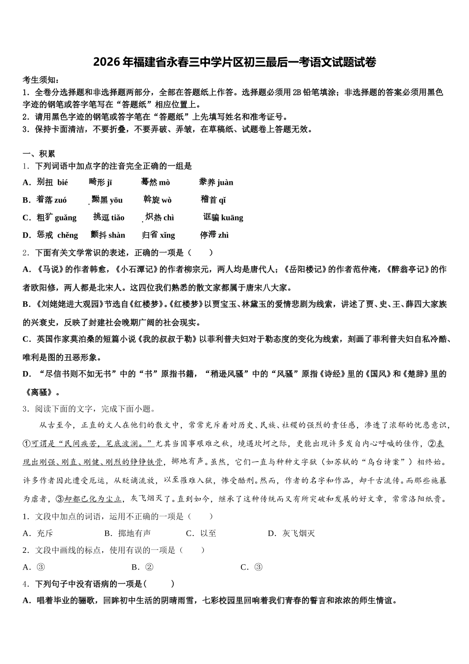 2026年福建省永春三中学片区初三最后一考语文试题试卷含解析_第1页