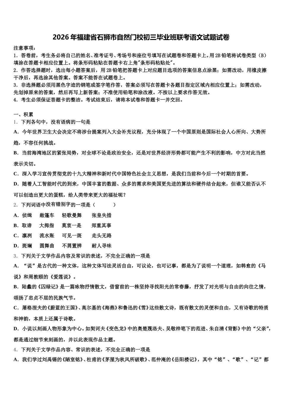 2026年福建省石狮市自然门校初三毕业班联考语文试题试卷含解析_第1页