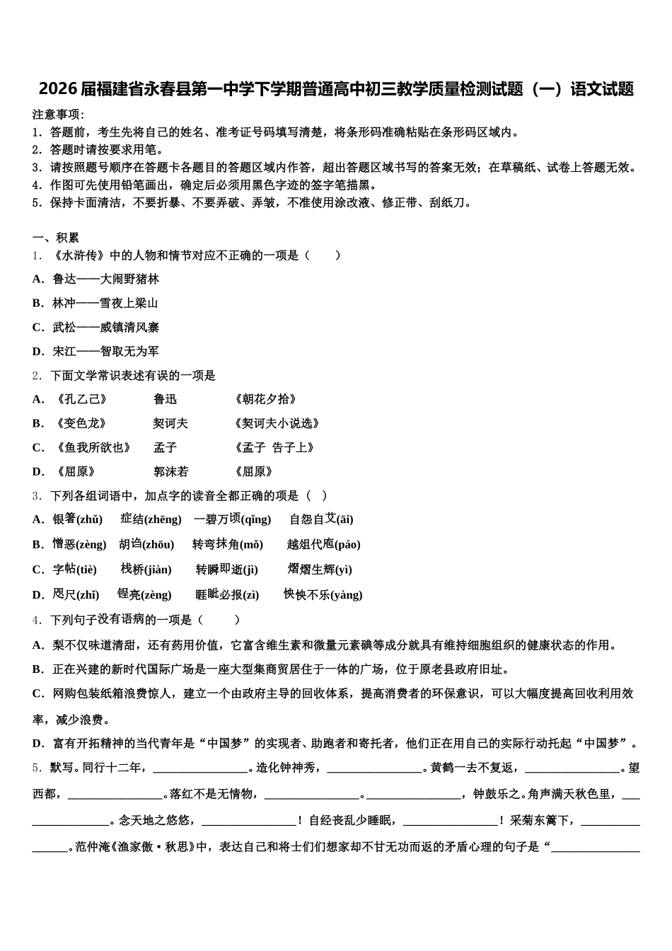 2026届福建省永春县第一中学下学期普通高中初三教学质量检测试题（一）语文试题含解析_第1页
