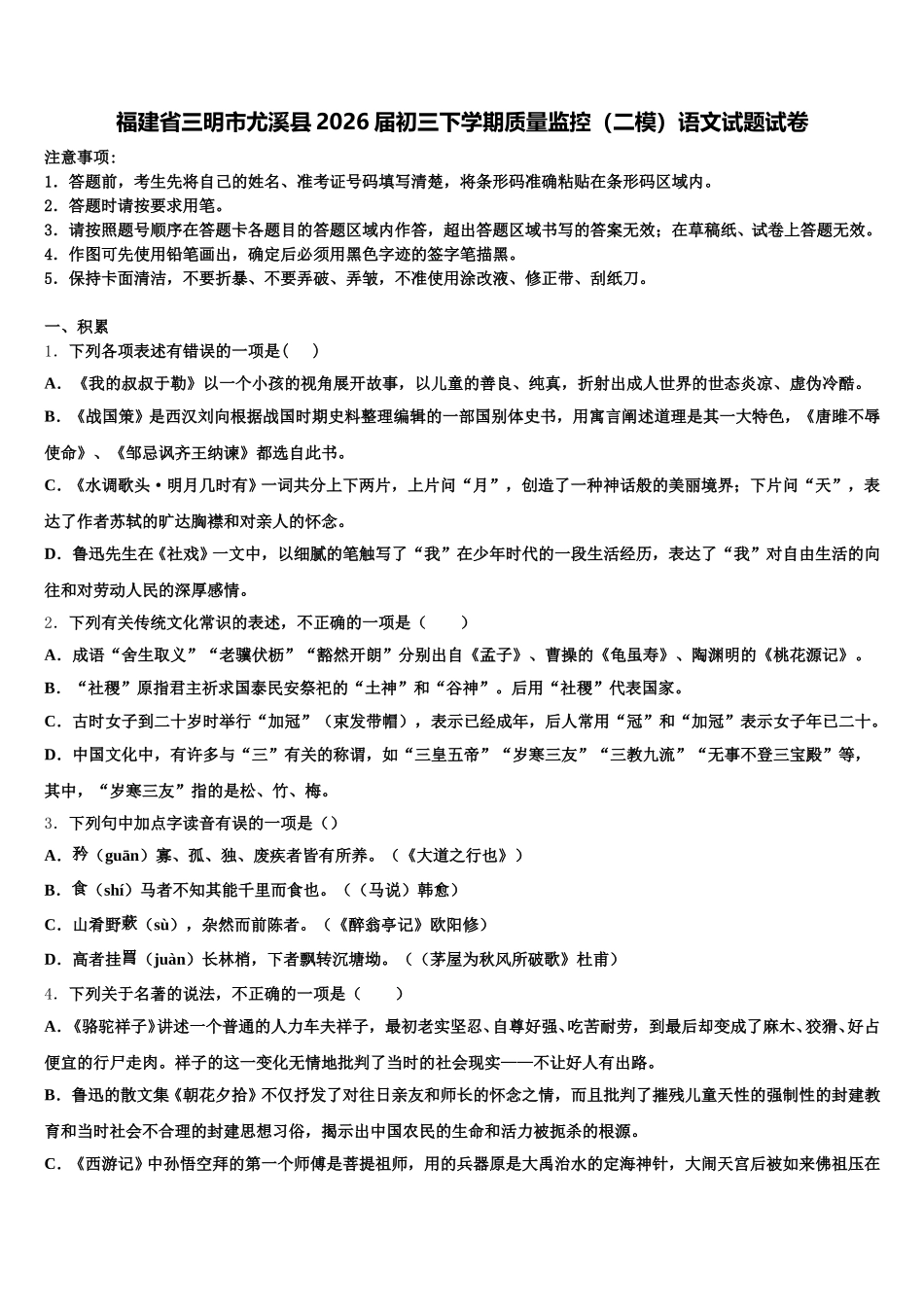 福建省三明市尤溪县2026届初三下学期质量监控（二模）语文试题试卷含解析_第1页